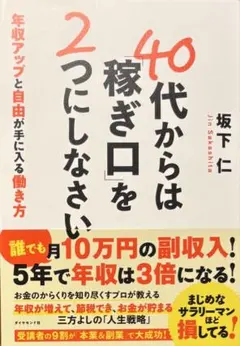 40代からは稼ぎ口を2つにしなさい