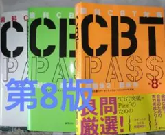 2026年最新】cbt pass 8の人気アイテム - メルカリ