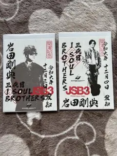 岩ちゃん岩田剛典♡御楽印2枚セット♡12月3日、4日愛知バンテリンドーム限定のサムネイル