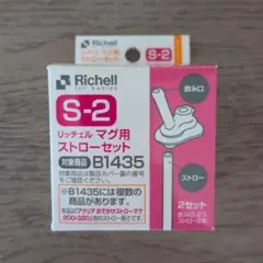 リッチェル S-2 ストローセット B1435