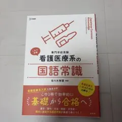 看護医療系の国語常識