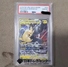 【PSA10】TAG TEAM ピカチュウ&ゼクロムGX 031/095 RR