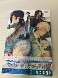 絶版 DRAMAtical Murder re:connectファンブック