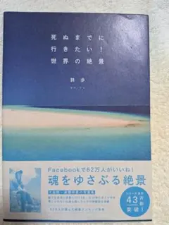 死ぬまでに行きたい！世界の絶景
