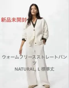 【新品未開封】ウォームフリースストレートパンツ NATURAL, L