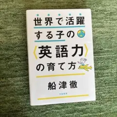 世界で活躍する子の〈英語力〉の育て方