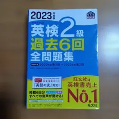 2023年度版 英検2級 過去6回全問題集