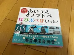 とりこ様専用★あいうえオノマトペ ぱぴぷぺぽいっと!新品未使用