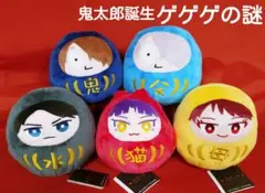 鬼太郎誕生　ゲゲゲの謎　だるまぬいぐるみ　コンプリート