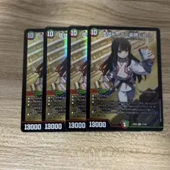 デュエルマスターズ 伍代ドーラ＜楽勝じゃ！＞ 4枚セット ドラ娘 SR