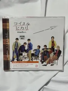 なにわ男子 コイスルヒカリ CD