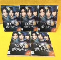 2026年最新】100万回言えばよかった dvdの人気アイテム - メルカリ
