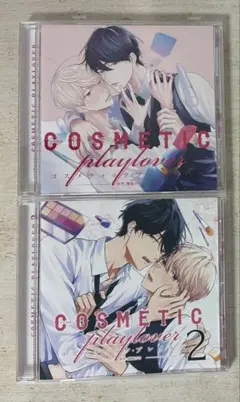 ドラマCD BLCD コスメティック・プレイラバー　1 2セット
