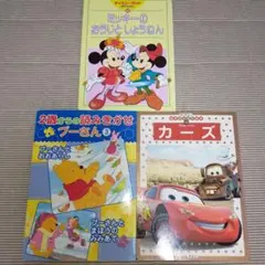 【児童書・絵本まとめ売り】3冊　ミッキー　プーさん　カーズ　幼稚園未就学児向け