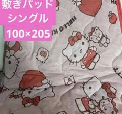 新品♡ハローキティ　HELLO KITTY 敷きパッド　シングル　カバー　レトロ