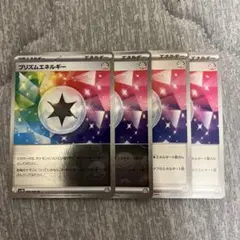プリズムエネルギー　各2枚セット