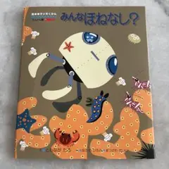 みんなほねなし?