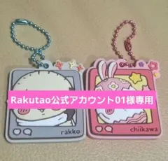 Rakutao公式アカウント01様 Rakutao公式アカウント01様 ご確認用 - メルカリ