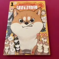 送料込　未開封　シバ犬の物件 1巻 大森えす