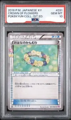 【PSA10】おはなのかんむり CP3 ポケキュンコレクション 031/032 PSA10】おはなのかんむり CP3 ポケキュンコレクション 031/032 - メルカリ