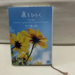 【限定カバー】道をひらく 松下幸之助