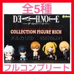 DEATH NOTE コレクションフィギュア RICH　コンプ　セット　ガチャ