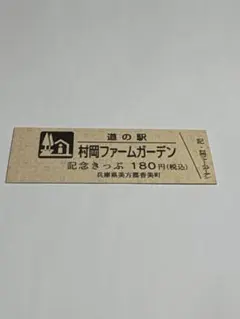 道の駅記念きっぷ105枚セット 2026年最新】道の駅記念きっぷの人気アイテム - メルカリ