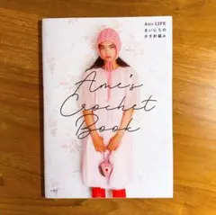 Ame's Crochet Book ―Ame LIFE まいにちのかぎ針編み―