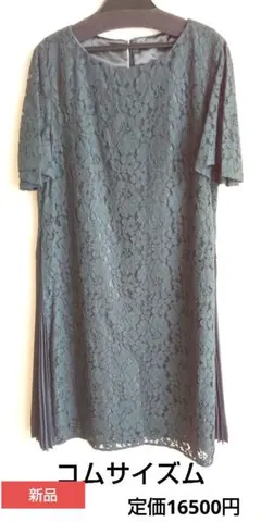 【新品】コムサイズム ラッセルレース ワンピース