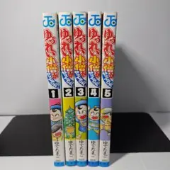 ゆうれい小僧がやってきた！全巻＋3作品 ゆでたまご　貴重 ゆうれい小僧がやってきた！ 3 - ゆでたまご | 少年ジャンプ＋