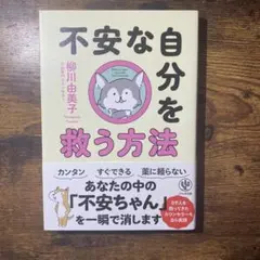 不安な自分を救う方法