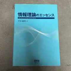 資訊理論的精髓