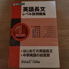 英語長文レベル別問題集 1 超基礎編
