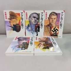 アドルフに告ぐ　１巻〜５巻　全巻セット　完結セット　手塚治虫