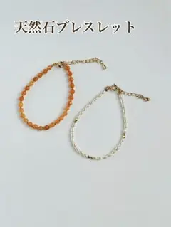 天然石ブレスレット 2本セット まとめ売り