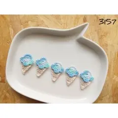 アイスクリームモチーフ 夏 ハンドメイドパーツ ワンポイント かぎ針編み