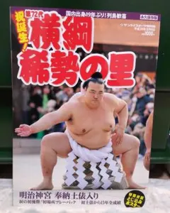 大相撲 名力士風雲録 DVDマガジン 第29号 稀勢の里、琴奨菊、豪栄道