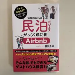民泊ビジネス　がっちり成功術