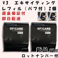 V3 エキサイティング ファンデーション 詰替 2個 正規品 スピケア