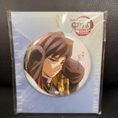 鬼滅の刃　描き下ろしイラスト 75mm 飾れる缶バッジ　冨岡義勇