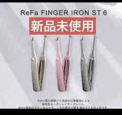 新品未使用】ReFa リファフィンガーアイロンST エムミントグリーン