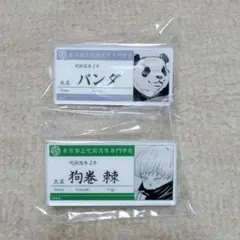 狗巻棘&パンダ　名札バッジコレクション