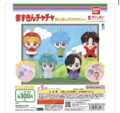 赤ずきんチャチャ カプセルトイ セミコンプリートセット