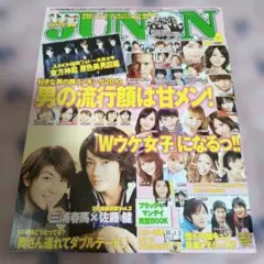 レア☆JUNON 2010年4月号 三浦春馬さん多数掲載
