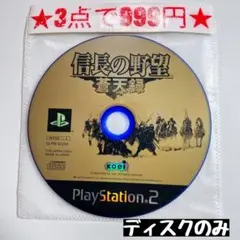 【PS2】信長の野望 蒼天録(ディスクのみ)