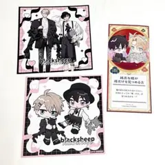 ブラックシープ　ゆるキュンBL フェア特典