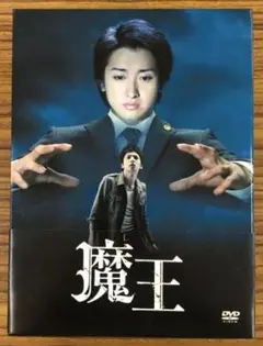 新品未開封 魔王 DVD-BOX〈8枚組〉嵐 大野智 - メルカリ
