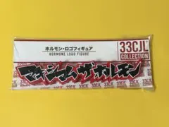 マキシマムザホルモン ロゴフィギュア - メルカリ