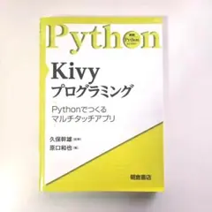 Kivyプログラミング Pythonで作るマルチタッチアプリのサムネイル