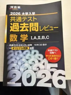 河合塾 2026 共通テスト 過去問レビュー 数学 黒本